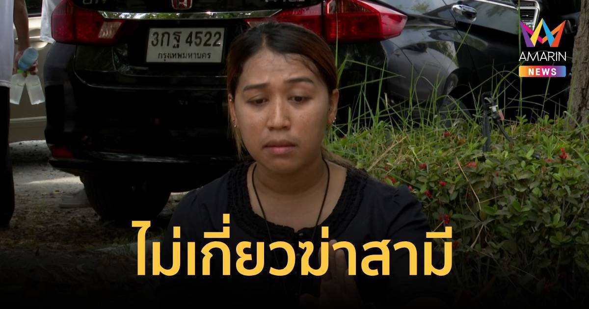 ตร.สอบ “สาวพร” ไม่พบร่วมฆ่าสามี แจ้งข้อหาเพิ่ม 4 ผู้ต้องหา