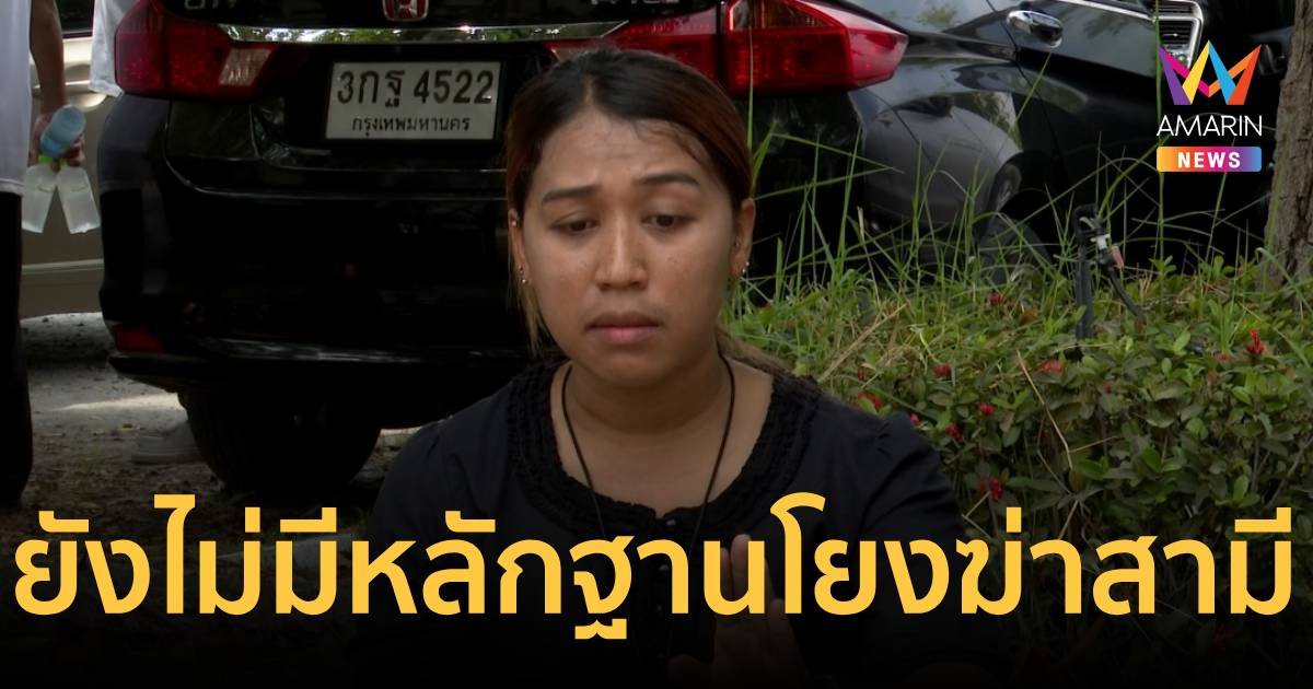 สอบ ”นางสาวพร“ ยังไม่เจอหลักฐานเชื่อมโยงสังหารสามี