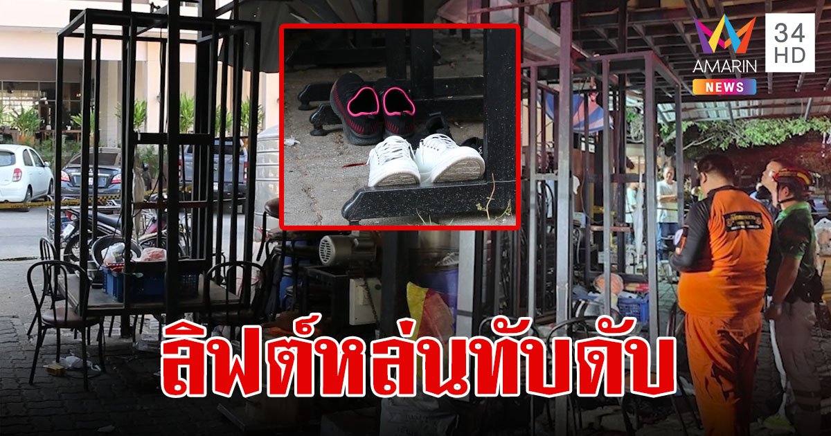 สุดสลด!ลิฟต์ขนของร่วงทับพนักงานร้านอาหารชื่อดังดับคาที่