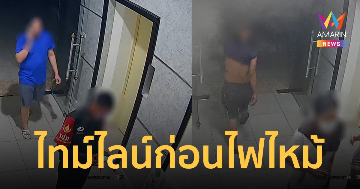 เปิดกล้องไล่ไทม์ไลน์ ไฟไหม้ กระทรวงเกษตรและสหกรณ์