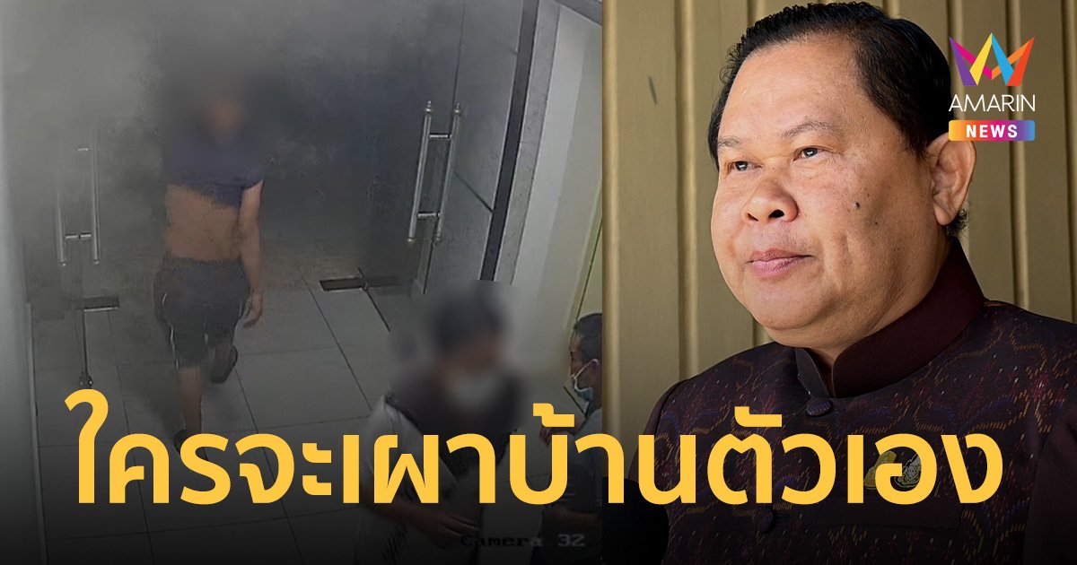 “ไชยา” ยันไม่มีประเด็นการเมือง เหตุไฟไหม้ห้องทำงาน กระทรวงเกษตรฯ