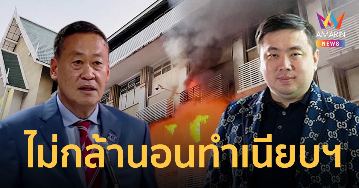 นายกฯกลัวสภา กลัวอาเพศไม่กล้านอนทำเนียบฯ เงินดิจิทัลถูกยื้อไปไม่มีกำหนด