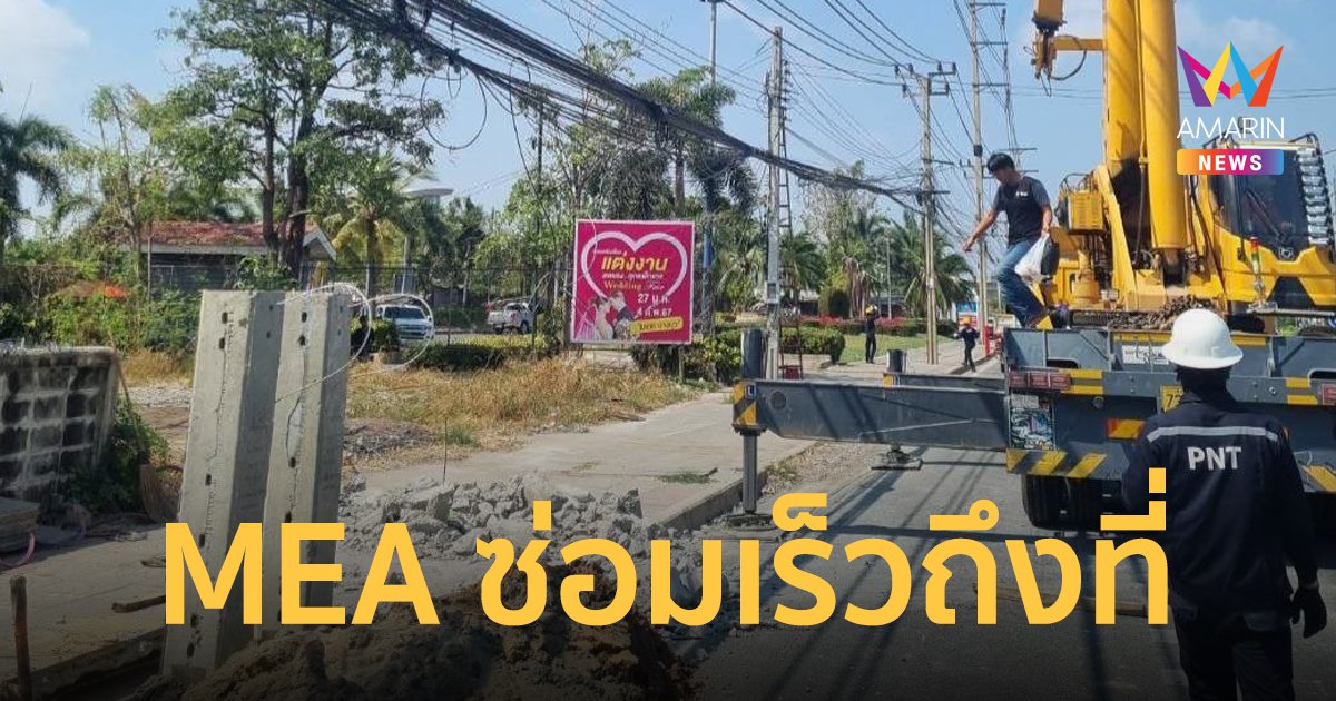 MEA ระดมเจ้าหน้าที่แก้ไขเหตุรถบรรทุกชนเสาไฟฟ้าล้ม บริเวณซอยเทศบาลบางปู 58 สมุทรปราการ