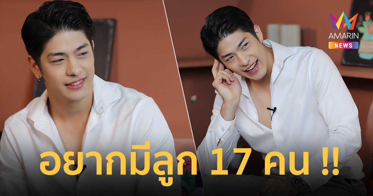 หล่อฟ้าประทาน ! “ลุค อิชิคาว่า” ลั่นสเปกสาวในฝัน เผยอนาคตอยากมีลูก 17 คน !!
