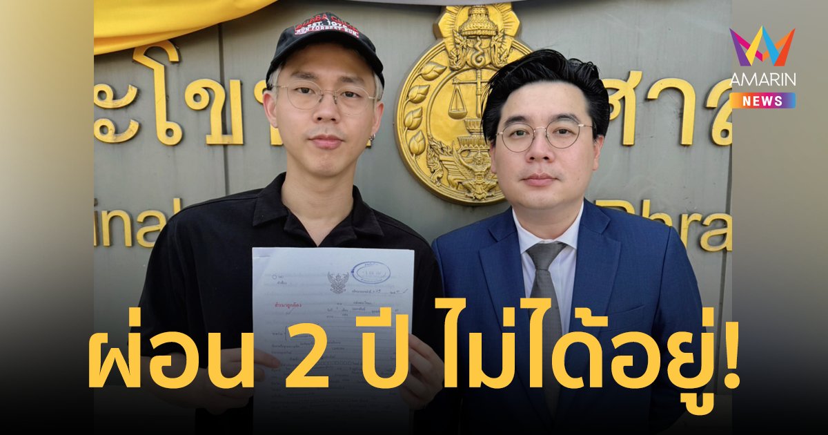"เบสท์ ณัฐสิทธิ์" ฟ้องบริษัทรับตกแต่งบ้าน ผ่อนเรือนหอ 2 ปี ไม่ได้อยู่ เสียหาย 2 ล้าน