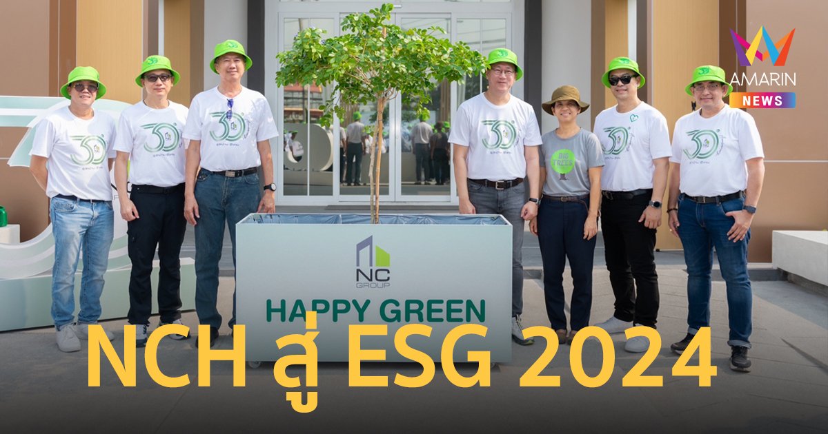 NCH สู่ ESG 2024  เพื่อชุมชน จับมือ BIG TREES รักษ์ต้นไม้-สิ่งแวดล้อม