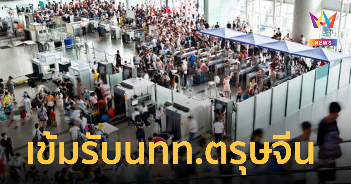 สตม. เข้ม นทท.ต่างชาติ ช่วง วันตรุษจีน คาดเข้ามาวันละ 8 หมื่น