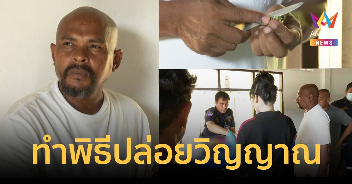 หมอปลา ทำพิธีปล่อยวิญญาณหนุ่มเมืองเพชรถูกยิงดับ หลังพบธูปปักกลับหัว