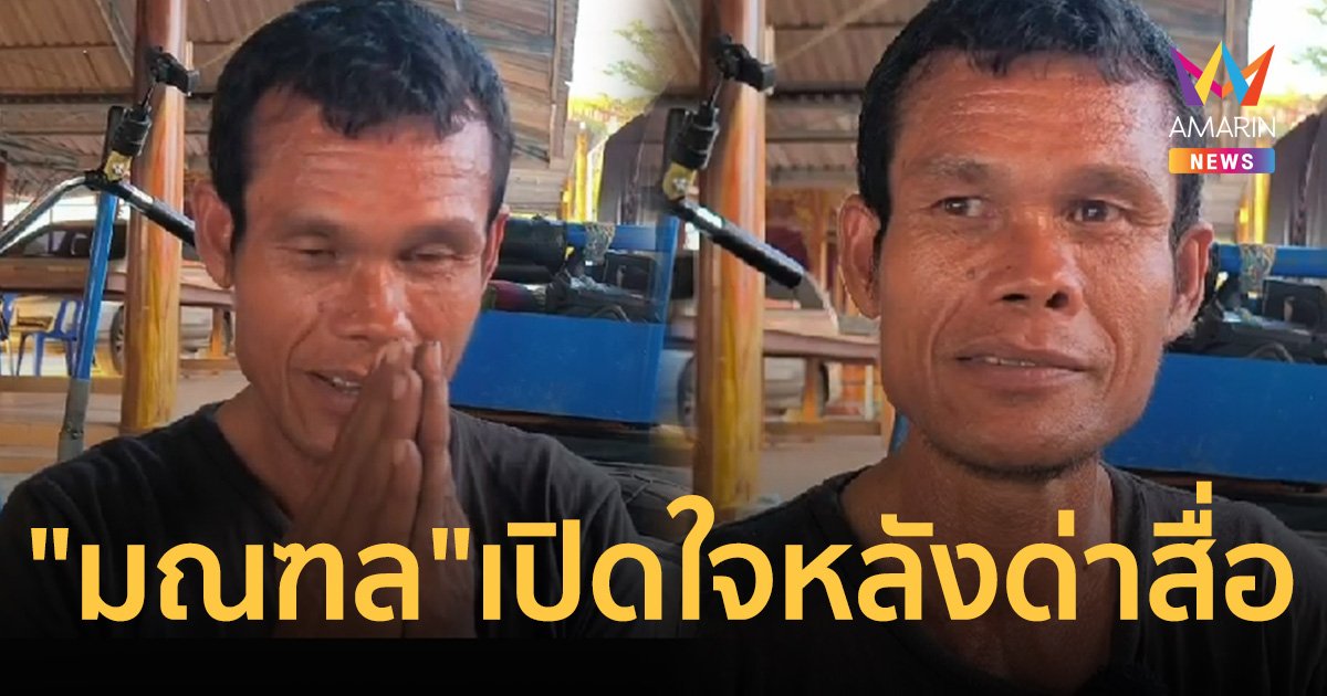 เปิดใจ "มณฑล" ชายพิการโยกรถสามล้อเข้ากรุง ลั่นไม่ต้องการความช่วยเหลือ