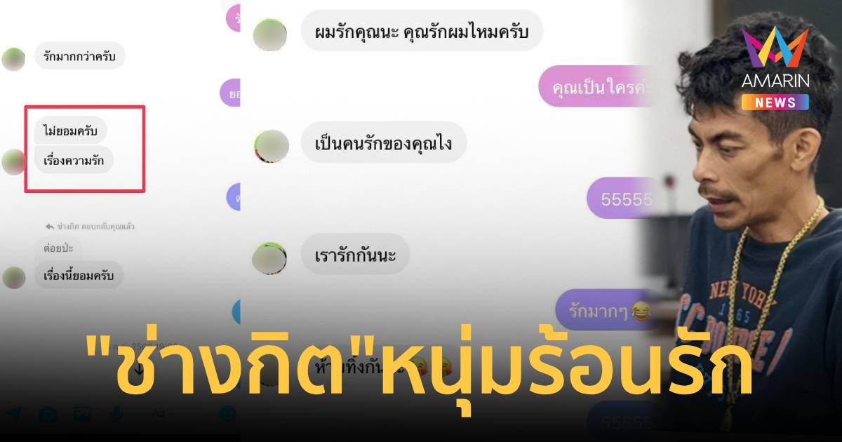 เปิดแชต “ช่างกิต” หนุ่มร้อนรัก กับแฟนเก่า ก่อนนอกใจไปคบ “สาวพร”