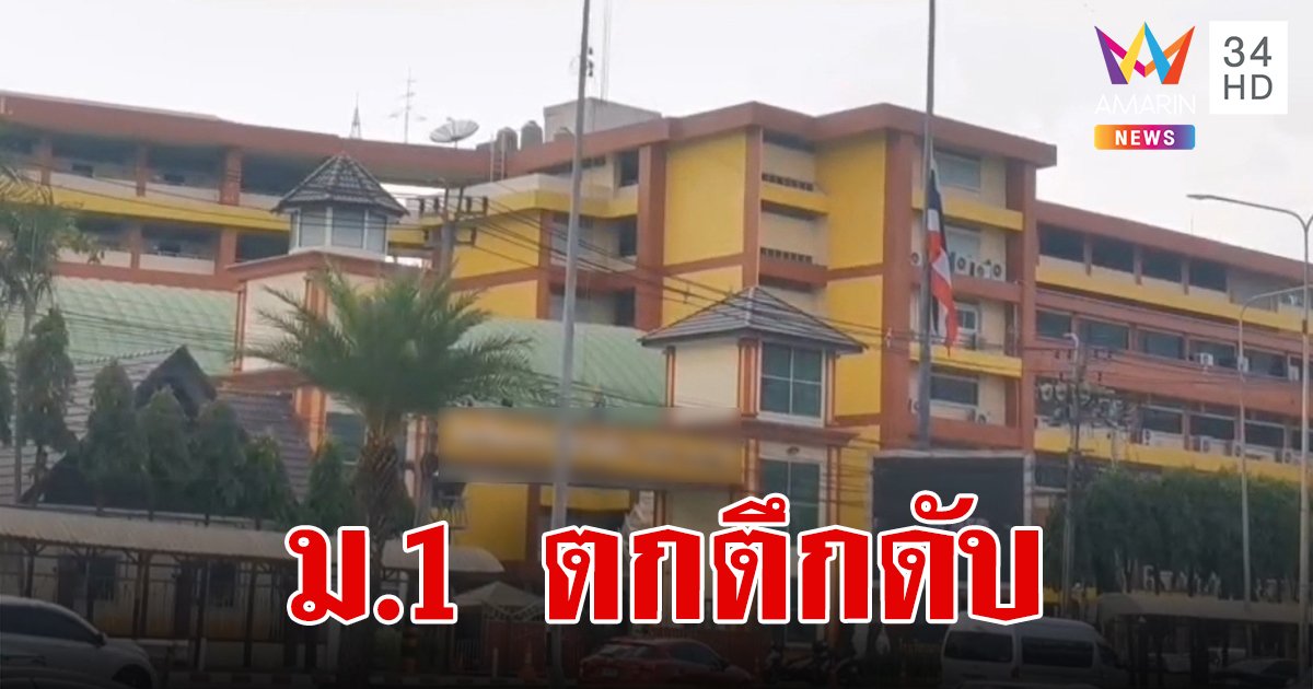 สลดใจ เด็ก ม.1 พลัดตกอาคารเรียนจากชั้น 7 แขน-ขาหักหลายท่อน เสียชีวิตปริศนา