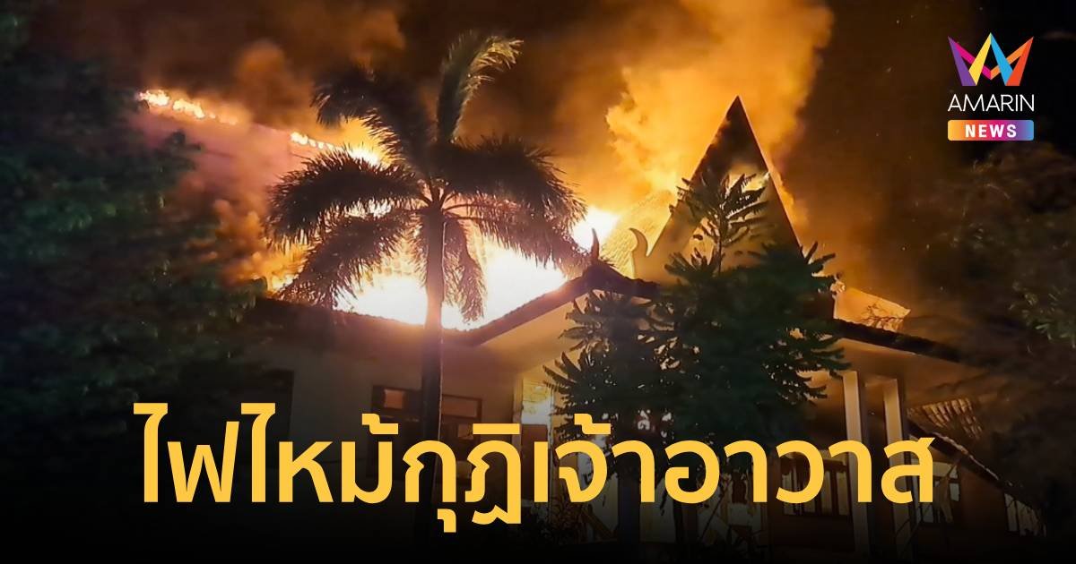 ไฟไหม้กุฏิเจ้าอาวาส หลวงพ่อได้รับบาดเจ็บถูกไฟลวก
