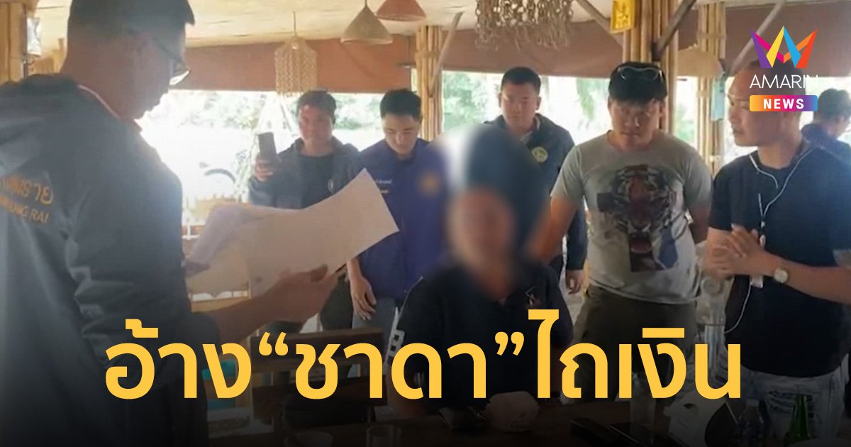อดีตผู้สมัคร สส. อ้าง “ชาดา” ไถเงินสถานบริการเชียงราย ร้านละ3-4แสนบาท