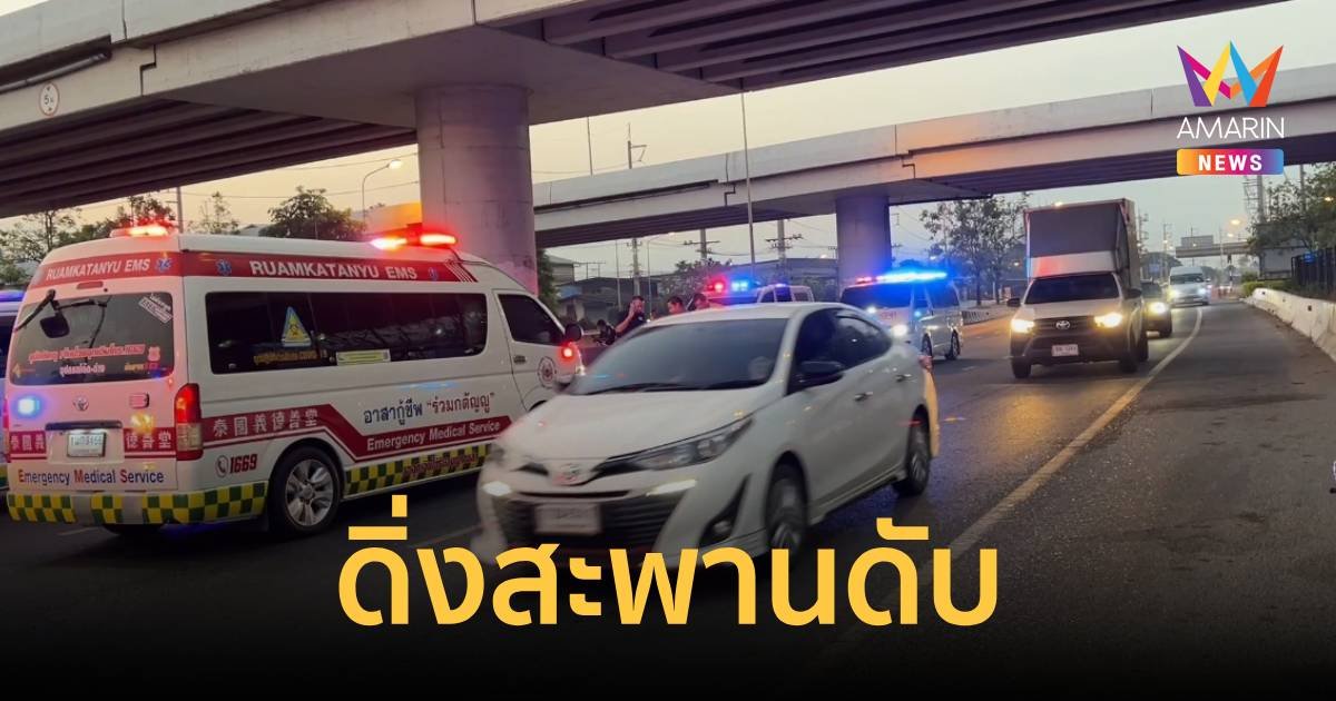 หนุ่มใหญ่เครียด ดิ่งสะพานต่างระดับเสียชีวิต