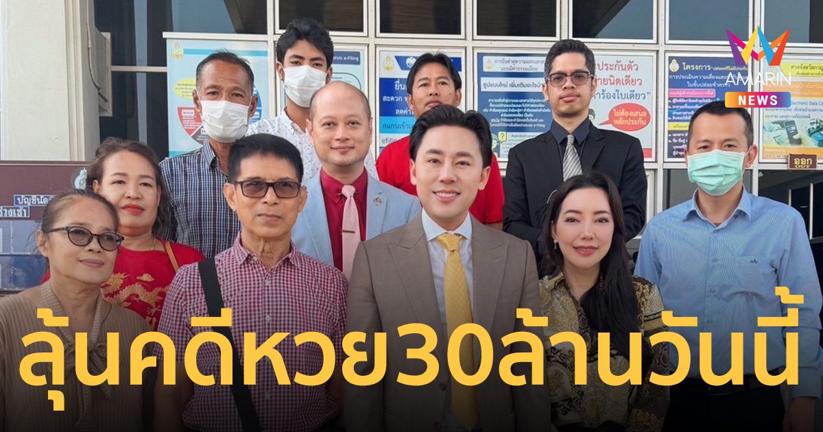 ลุ้นคดีหวย 30 ล้าน “ครูปรีชา-หมวดจรูญ” รู้ผลพร้อมกันวันนี้!   