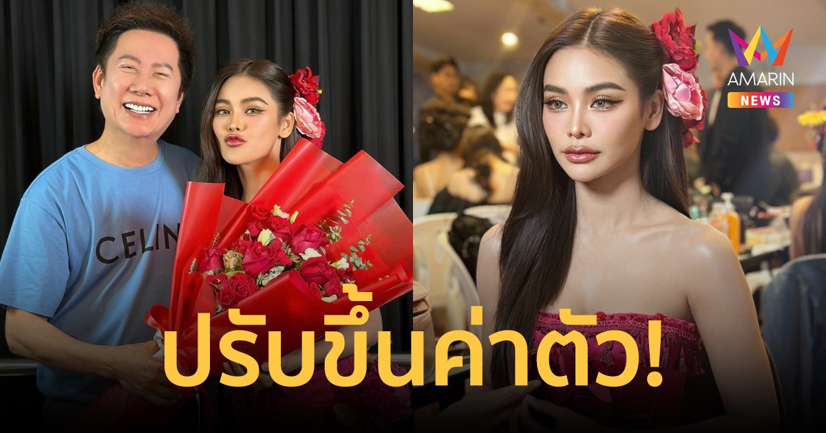 "ณวัฒน์" ประกาศปรับขึ้นค่าตัว "อิงฟ้า วราหะ" หลังเปิดตัว "กุหลาบ" กระแสเปรี้ยง