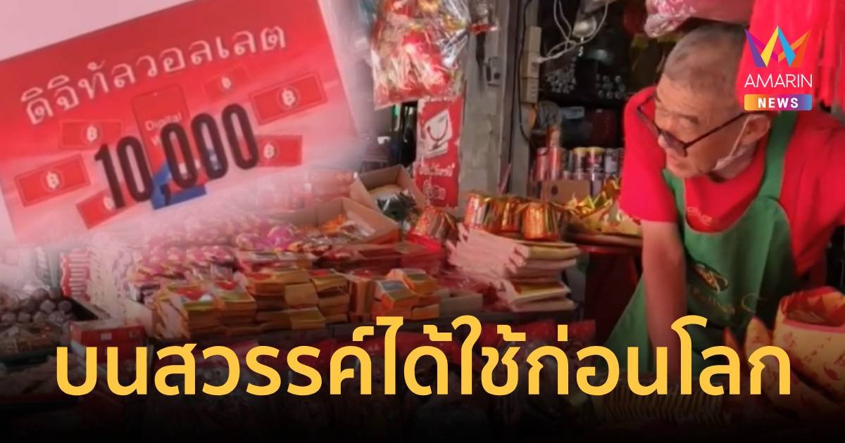 บนสวรรค์ได้ใช้ก่อนโลก! ตรุษจีนปีนี้ มีแบงก์กงเต็กเงินดิจิทัลวอลเลตด้วย