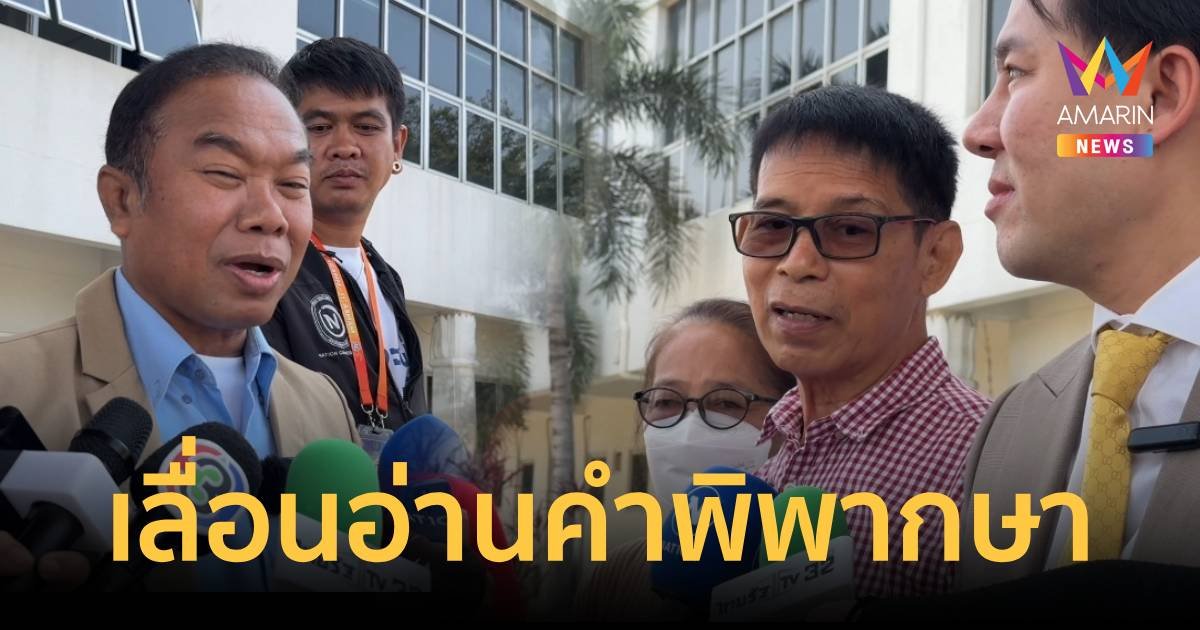 ยังไม่จบ ศาลเลื่อนอ่านคำพิพากษาคดี ลุงจรูญ ฟ้องครู ปรีชา