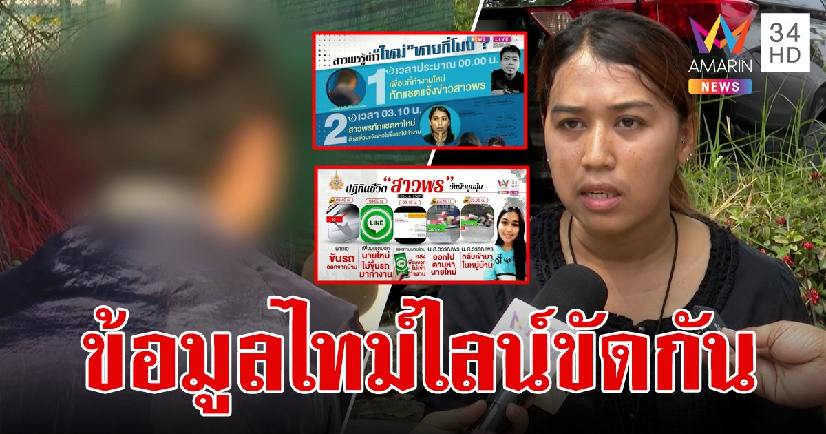 ปฏิทินชีวิต 24 ชม. สาวพร วันผัวถูกอุ้มฆ่า อ้างรู้ข่าวตอนตี 3 แต่เพื่อนใหม่บอกทักหาเที่ยงคืน