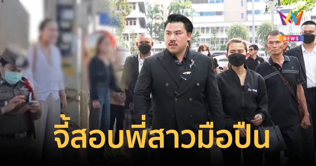 “กัน จอมพลัง” จี้ “บิ๊กต่อ” สอบ “ร.ต.ต.” พี่สาวมือปืนตะโกนห้ามทำแผนชี้จุด