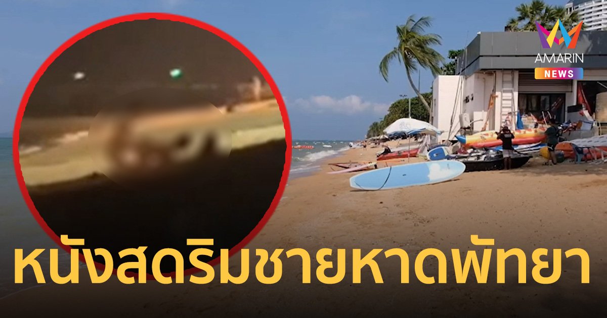 โอ้มายก๊อด! ต่างชาติแสดงหนังสดริมชายหาดพัทยา โนสนโนแคร์ชาวบ้าน