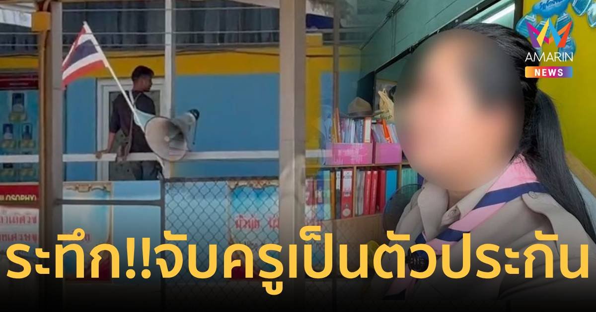 ด่วน!!คนร้ายถือปืนบุก รร.จับครู ซึ่งเป็นเมียตัวเอง เป็นตัวประกัน
