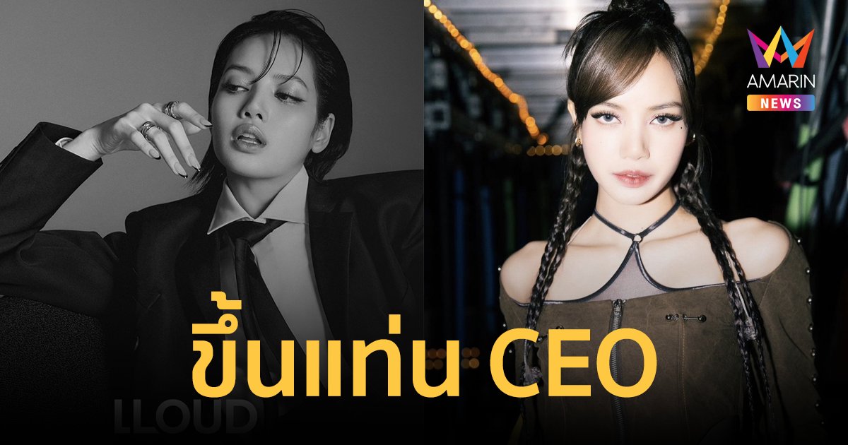 "ลิซ่า BLACKPINK" ขึ้นแท่น CEO! ประกาศเปิดค่ายของตัวเอง ภายใต้ชื่อ "LLOUD"