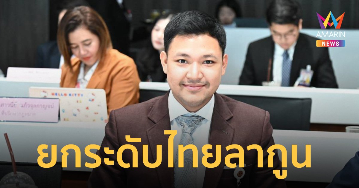 'ร่มธรรม' หวังยกระดับ ทะเลสาบสงขลา สู่ ไทยลากูน
