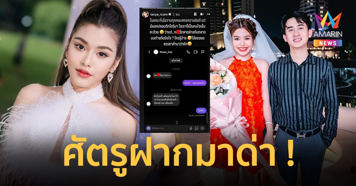 “ธัญญ่า อาร์สยาม” เจอแอคหลุมแชทมาด่า ศัตรูฝากเตือนระวัง !!