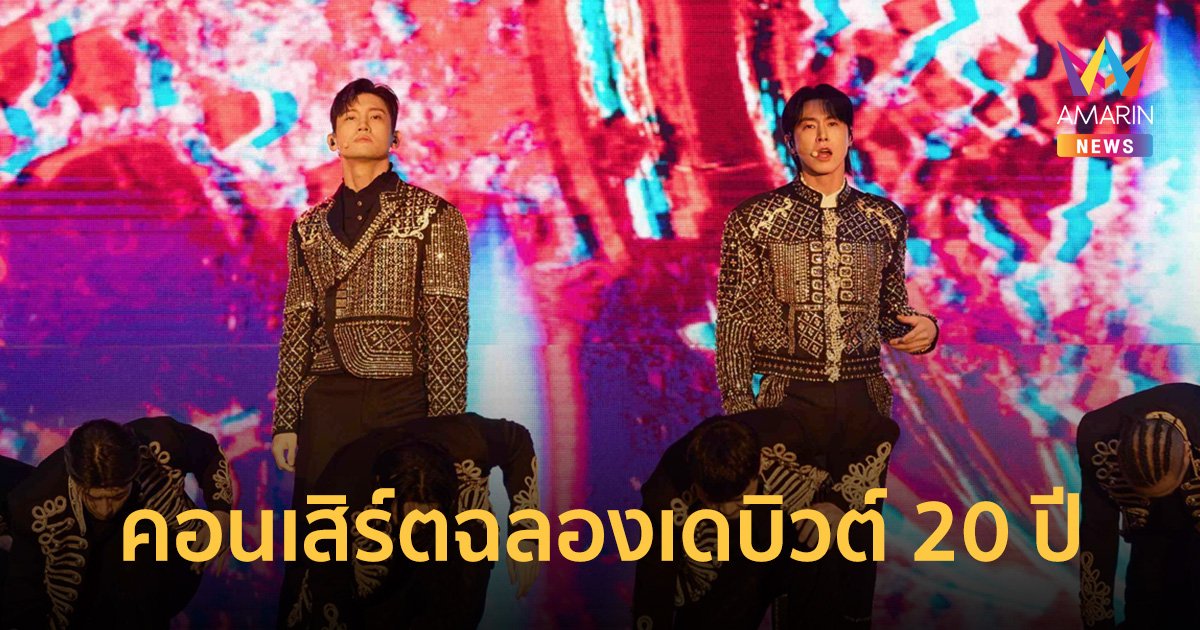 TVXQ! (ทงบังชินกิ) เปิดประสบการณ์การแสดงอันเหนือชั้น ในคอนเสิร์ตฉลองครบรอบ 20 ปี