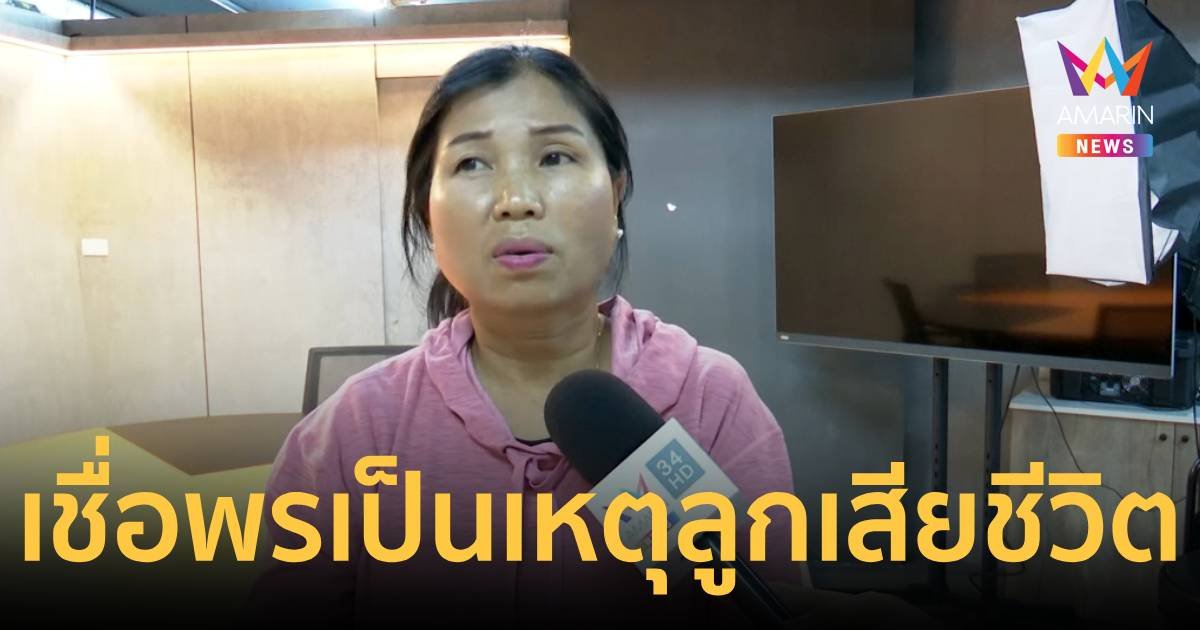 “แม่นายใหม่” เชื่อ “สาวพร” เป็นเหตุให้ลูกเสียชีวิต ไม่รู้เรื่องชู้สาว