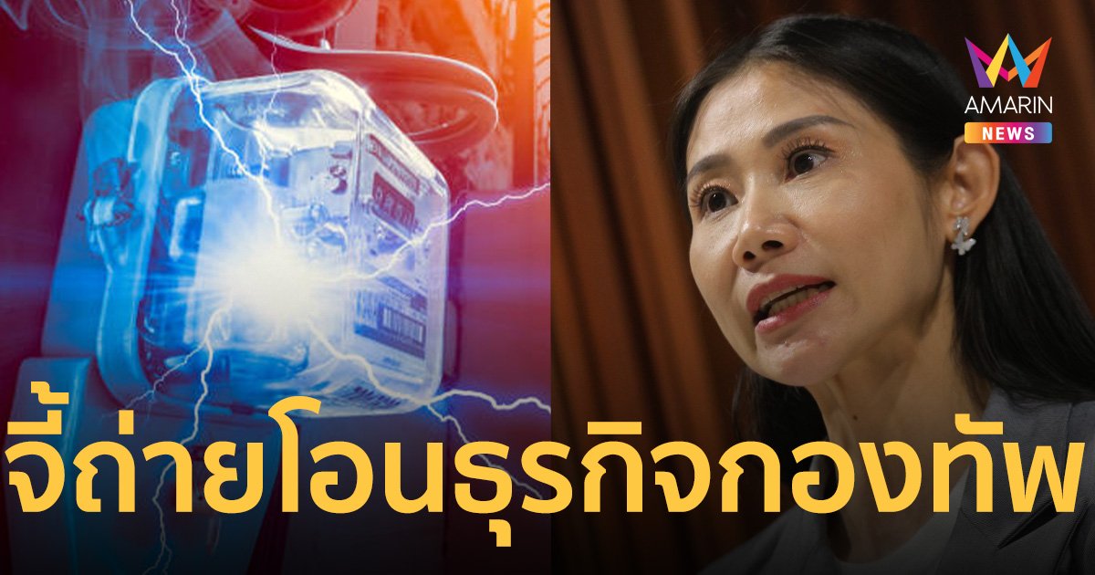 สส.ก้าวไกล ถามจำหน่ายไฟฟ้าหน้าที่ กองทัพเรือ? เตรียมถก กมธ.ถ่ายโอนธุรกิจกองทัพสัปดาห์หน้า
