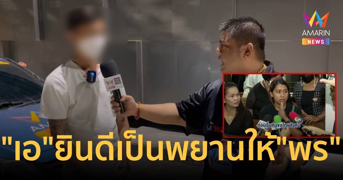“หนุ่มเอ” ยินดีเป็นพยานให้ “สาวพร” เชื่อไม่มีส่วนเกี่ยวกับเหตุฆ่าสามี