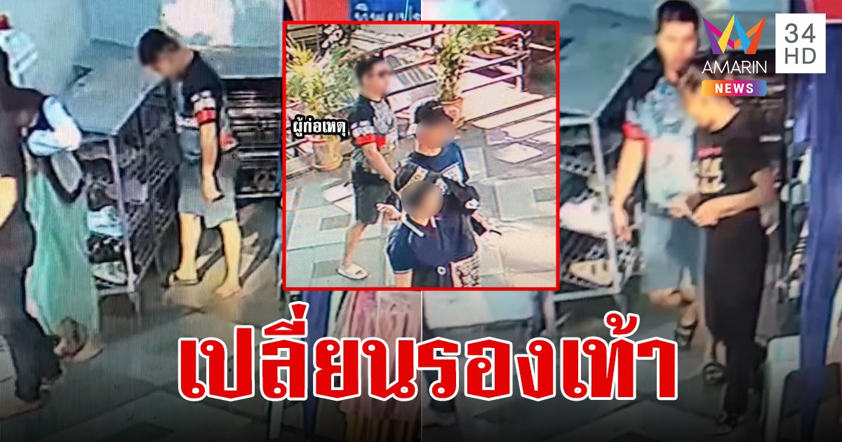 อ๊ะอ๊ะ! วงจรปิดเห็นนะ เข้าไปสีขาวออกมาสีดำ หนุ่มเทิร์นรองเท้าในวัดพระธาตุดอยสุเทพ