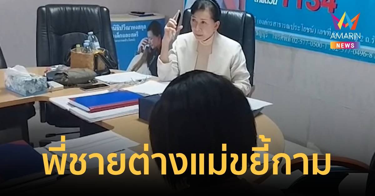 แม่ร้องปวีณาช่วย ลูกถูกพี่ชายต่างแม่ขยี้กาม นาน 2 ปี!