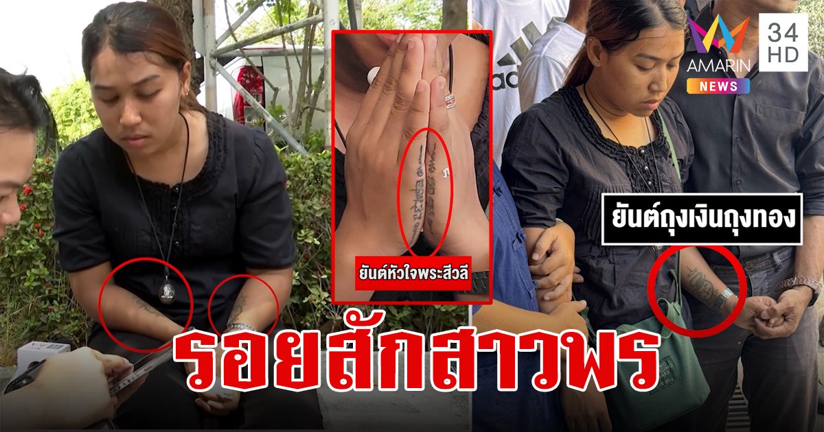 ถอดความหมายรอยสัก สาวพร มียันต์ถุงเงินถุงทอง ยันต์หัวใจพระสีวลี ห้ามประพฤติผิดในกาม