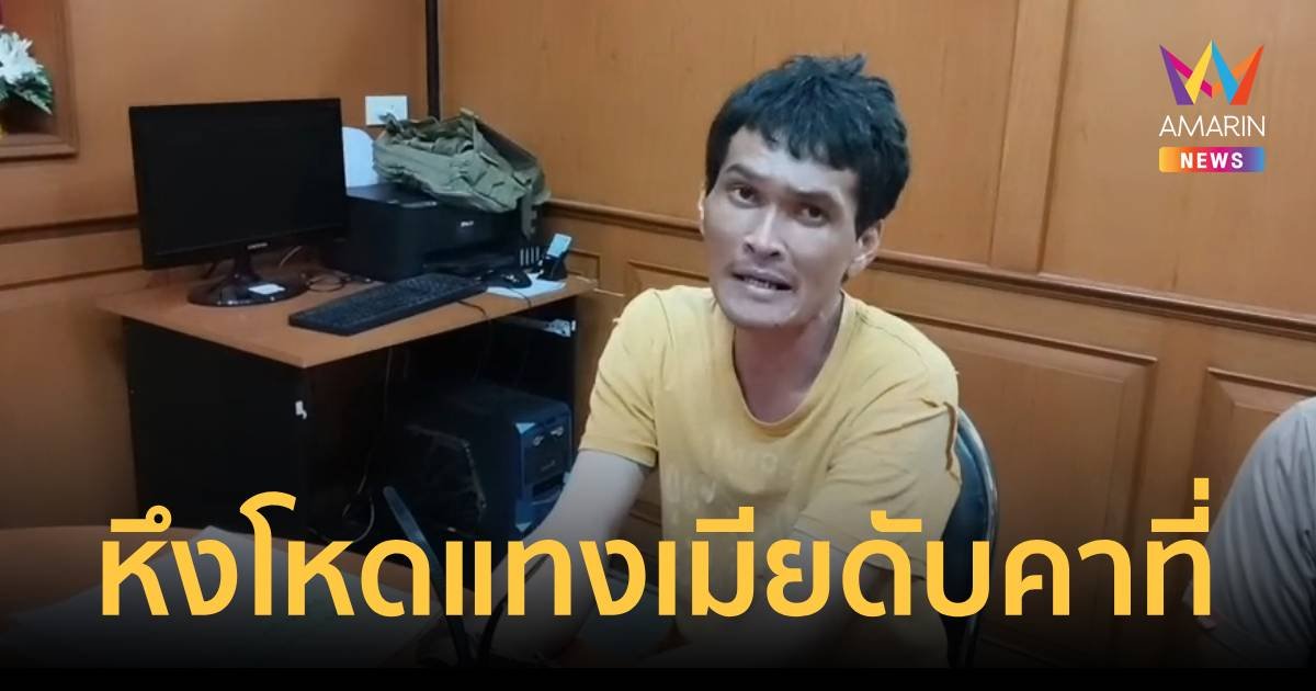 รวบ ไอ้พร ผัวหึงโหดแทงร่างพรุนเมียดับอนาถกลางคลองส่งน้ำ