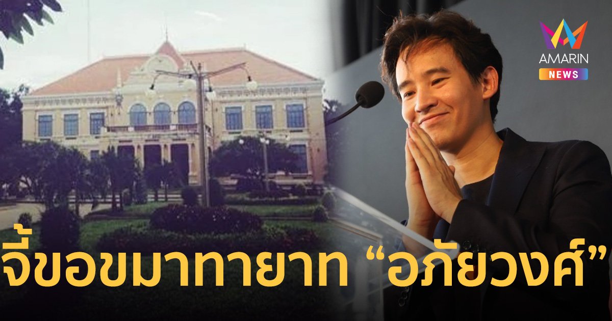 จี้ “พิธา” ขอขมา เจ้าพระยาอภัยภูเบศร์และทายาทตระกูล “อภัยวงศ์”