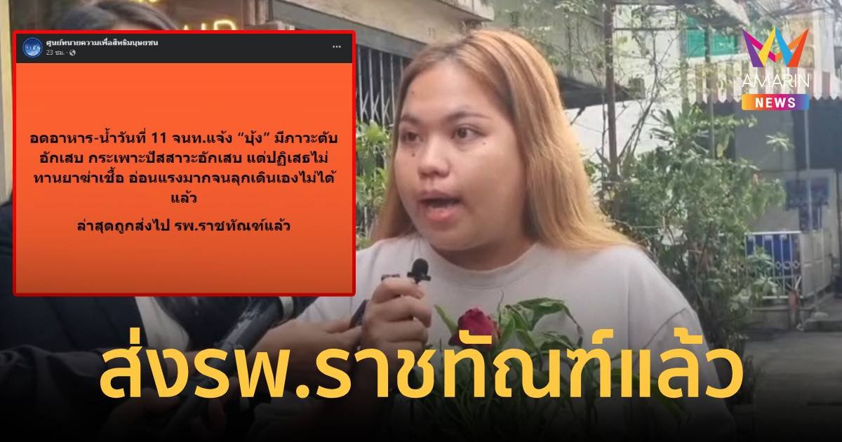 บุ้ง อดน้ำอาหาร จนตับ-กระเพาะปัสสาวะอักเสบ ถูกส่งเข้า รพ.ราชทัณฑ์แล้ว