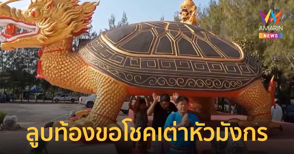 ลูบท้อง-ล้วงไหเลขเด็ด พญาเต่าหัวมังกร เฮงปังรับทรัพย์ตรุษจีน