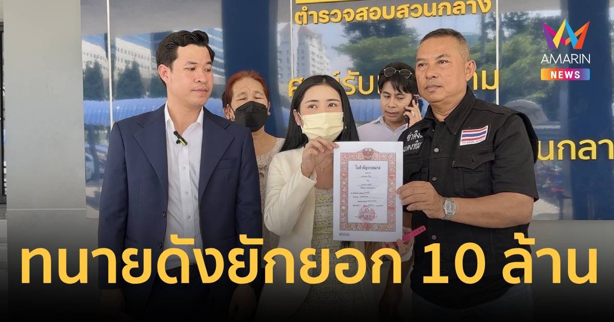 สาวไทยร้องโดนทนายดัง ยักยอกเงินสามีชาวจีน กว่า 10 ล้านบาท