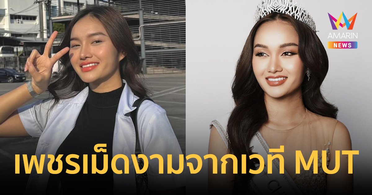 เพชรเม็ดงาม! "น้ำผึ้ง กานต์ธีรา" จากเวที  MUT สู่นักเทคนิคการแพทย์ช่วยเหลือชุมชน