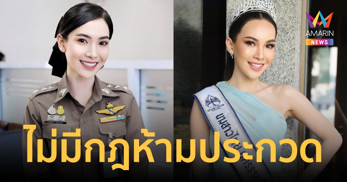 ชาวเน็ตวิจารณ์! "ผู้กองแคท" ประกวดนางสาวไทย โฆษก ตร.ยันไม่มีกฎห้ามประกวดนางงาม