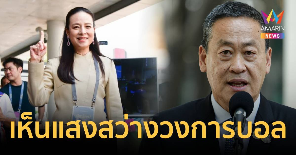 นายกฯ ยอ มาดามแป้ง เปรียบเหมือนเห็นแสงสว่างหลังนั่งนายกสมาคมฟุตบอล