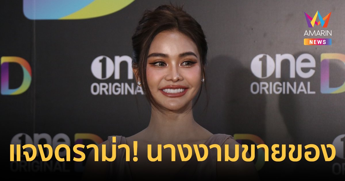"อิงฟ้า วราหะ" เผยปีนี้คิวงานแน่นแล้ว แจงดราม่า! ทำไมนางงามต้องขายของ