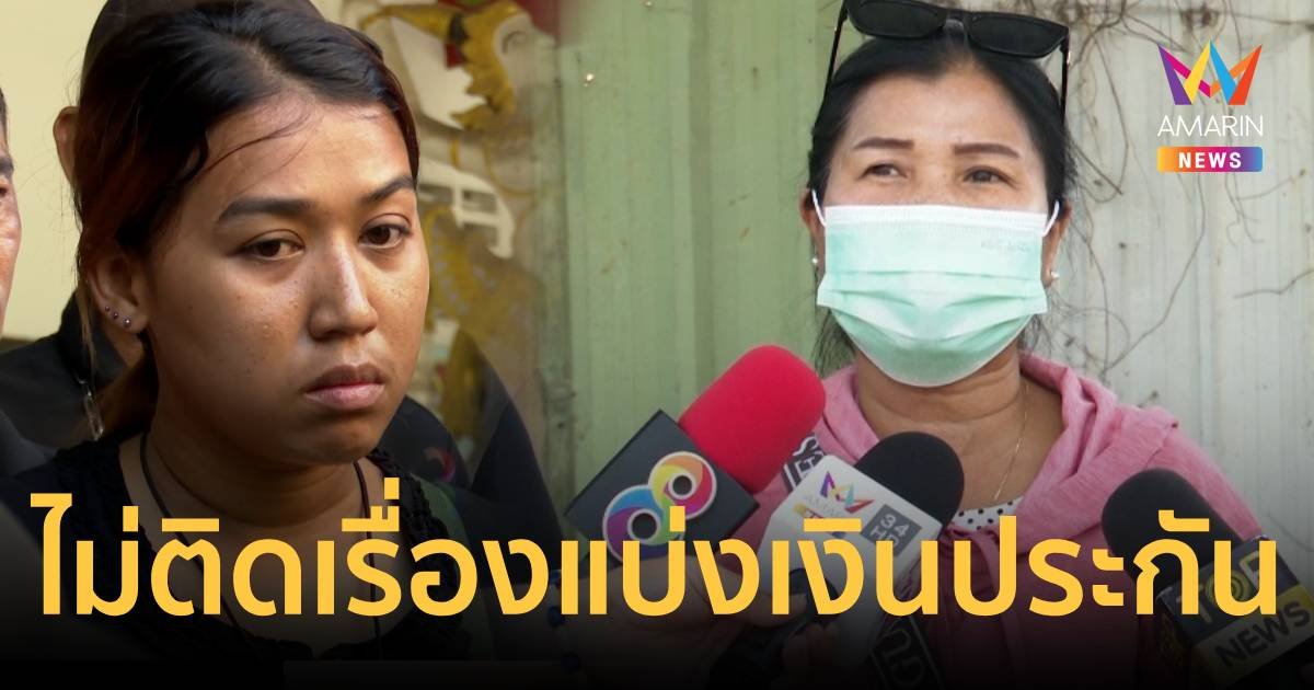แม่ใหม่ ไม่ติดหากต้องแบ่งเงินประกันให้ พร งงตัวละครผู้ชายเพิ่มเรื่อยๆ