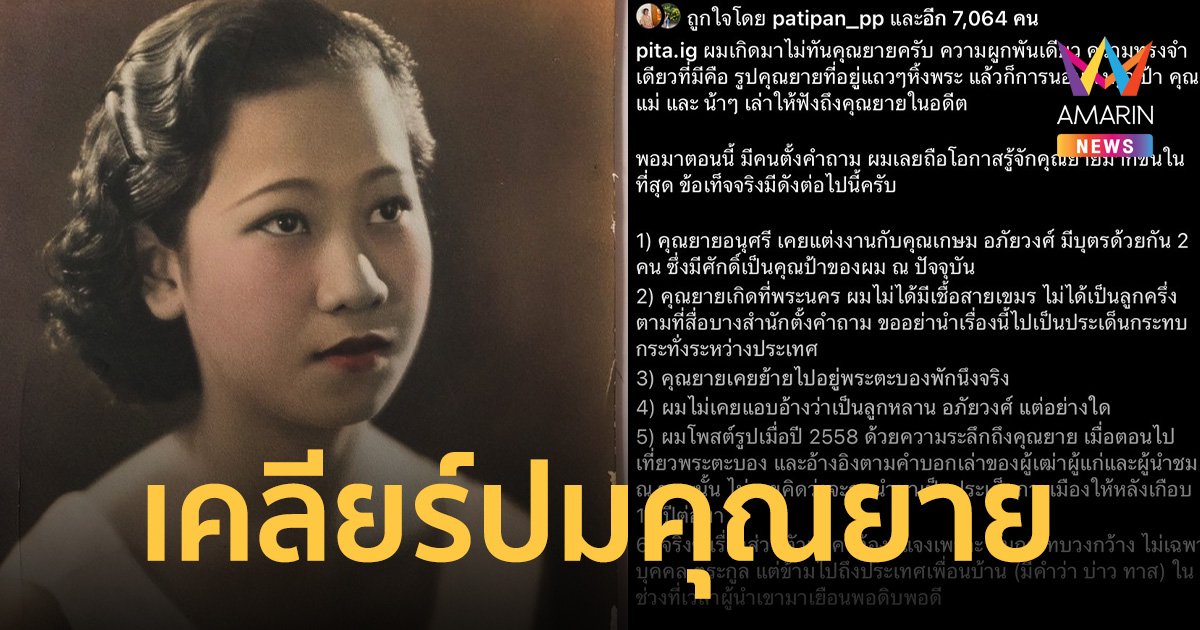 “พิธา” แจง ปมคุณยาย ยันไม่เคยแอบอ้างเป็นลูกหลาน “อภัยวงศ์”