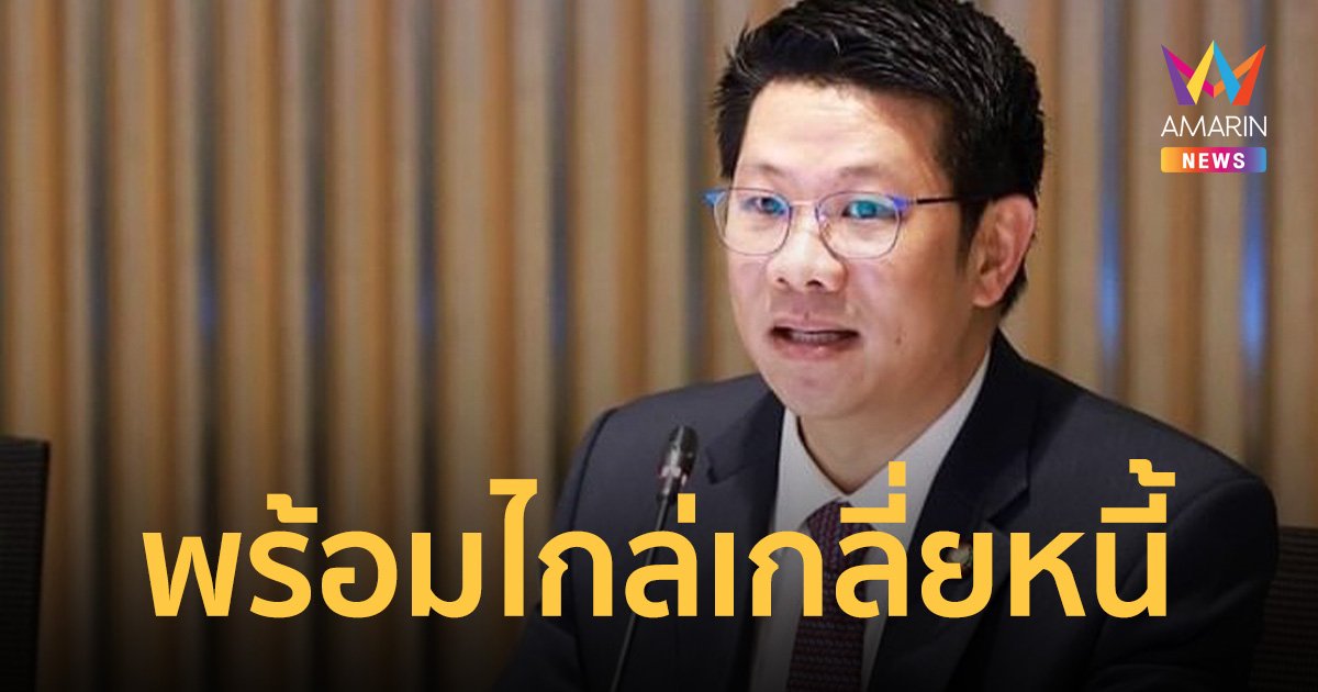กมธ.การเงินฯ เล็งเชิญ “ลูกหนี้-ศรีสวัสดิ์” ไกล่เกลี่ย ตามมาตรการ ธปท.