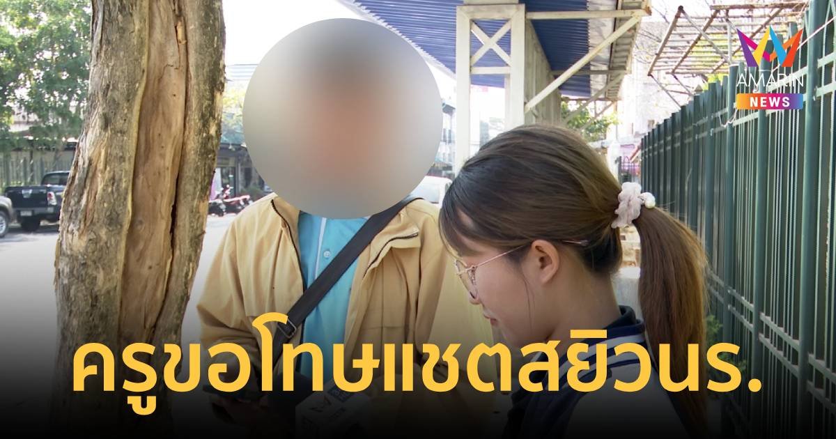 ครูหื่นทักแชตหานักเรียนคุยสยิว ล่าสุดกราบขอโทษ บอกหยอกล้อเท่านั้น!