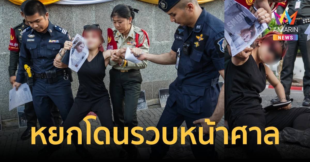 รวบ หยก ดำเนินคดี ฐานละเมิดอำนาจศาล หลังเรียกร้องปล่อยตัว บุ้ง ทะลุวัง